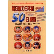 每日聽力日本語：50日課程-中級II(卡帶)