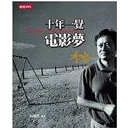 十年一覺電影夢