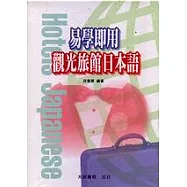 易學即用-觀光旅館日本語(卡帶)