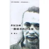 非紀念碑─ 一個弱者的自畫像