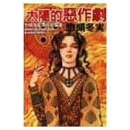 太陽的惡作劇 (全)