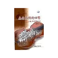 奧林帕斯的回響：歐洲音樂史