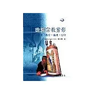 歐洲宗教剪影：背景.教堂.儀禮.信仰