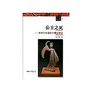 公主之死：你所不知道的中國法律史