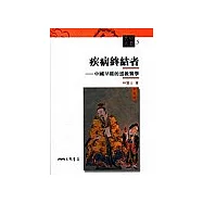 疾病終結者：中國早期的道教醫學