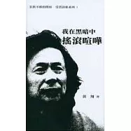 我在黑暗中搖滾喧嘩