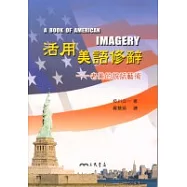 活用美語修辭：老美的說話藝術