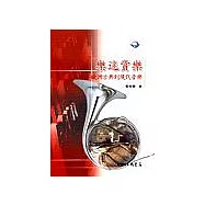 樂迷賞樂：歐洲古典到近代音樂