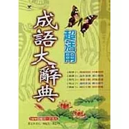 超活用成語大辭典