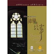 神學的故事