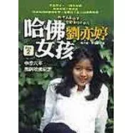 哈佛女孩劉亦婷PART 1+2+輕輕鬆鬆上哈佛(送小說族雜誌)