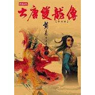 大唐雙龍傳修訂版【卷十二】