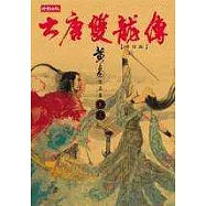 大唐雙龍傳修訂版【卷十三】