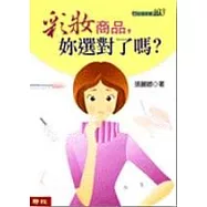 彩妝商品，妳選對了嗎?