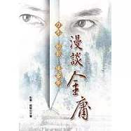 漫談金庸-刀光‧劍影‧俠客夢
