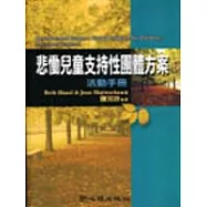 悲慟兒童支持性團體方案：活動手冊