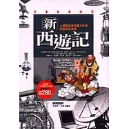 新西遊記