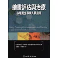 繪畫評估與治療：心理衛生專業人員指南