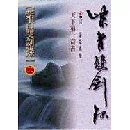 紫青雙劍錄(二)