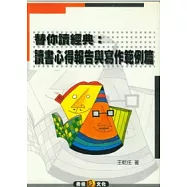 替你讀經典：讀書心得報告與寫作範例篇