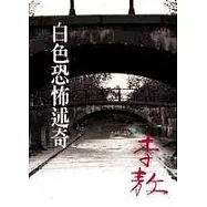 白色恐怖述奇