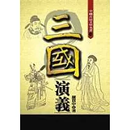三國演義(白話完整版)