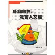 替你讀經典：社會人文篇