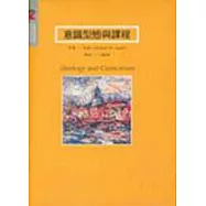 意識型態與課程