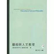 藝術與人文教育(下)