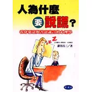 人為什麼要說謊?