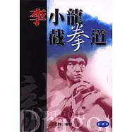 李小龍截拳道：基本技術與訓練