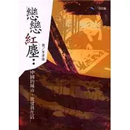 戀戀紅塵：中國的城市、欲望與生活