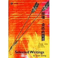 蘇珊‧桑塔格文選
