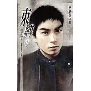 束縛(中)