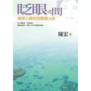 眨眼之間─漸凍人陳宏的熱情人生