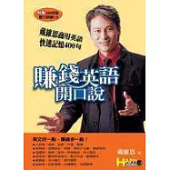賺錢英語開口說—戴維思商用英語快速記憶400句
