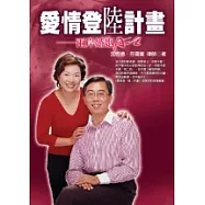 愛情登「陸」計畫─兩岸婚姻A-Z