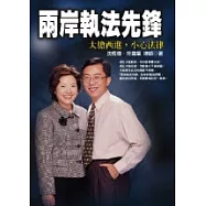 兩岸執法先鋒─大膽西進，小心法律