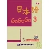 日本語GOGOGO 3(單書版)