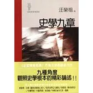 史學九章