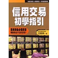 信用交易初學指引