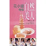 花小錢做個自然美人—天然面膜、護膚護髮、泡湯自己來