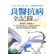 良醫抗病全紀錄