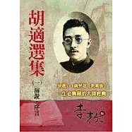 胡適選集1演說‧序言