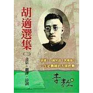 胡適選集3書信‧翻譯‧詩詞