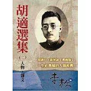 胡適選集2人物‧雜文