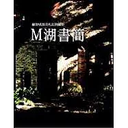 M湖書簡-羅智成旅美札記與攝影