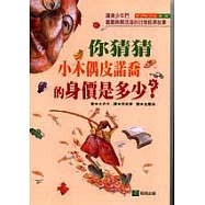 你猜猜小木偶皮諾喬的身價是多少?
