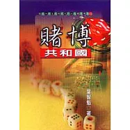 賭博共和國