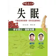 中醫療法 2 失眠-可避免依賴安眠藥，效果更迅速的療法